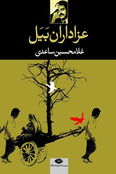 غلامحسین ساعدی، نویسندهای برای حاشیهنشینان غلامحسین ساعدی، نویسندهای برای حاشیهنشینان