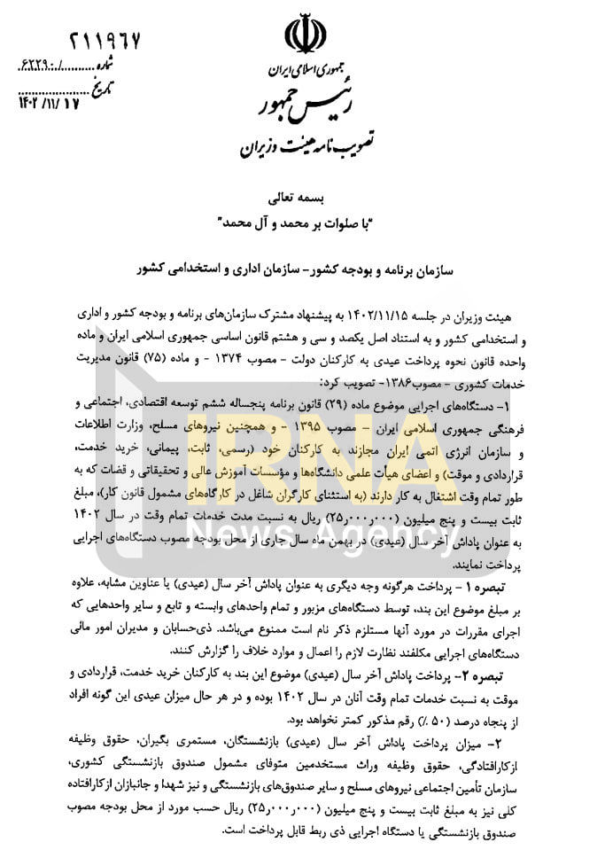 پرداخت عیدی و پاداش پایان سال کارمندان و بازنشستگان کشوری ابلاغ شد پرداخت عیدی و پاداش پایان سال کارمندان و بازنشستگان کشوری ابلاغ شد