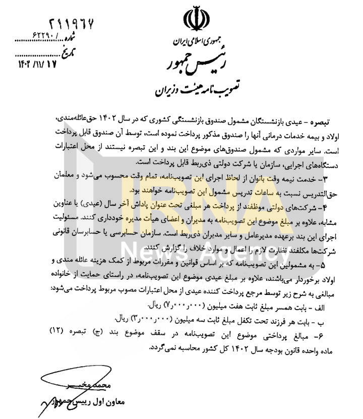 پرداخت عیدی و پاداش پایان سال کارمندان و بازنشستگان کشوری ابلاغ شد پرداخت عیدی و پاداش پایان سال کارمندان و بازنشستگان کشوری ابلاغ شد