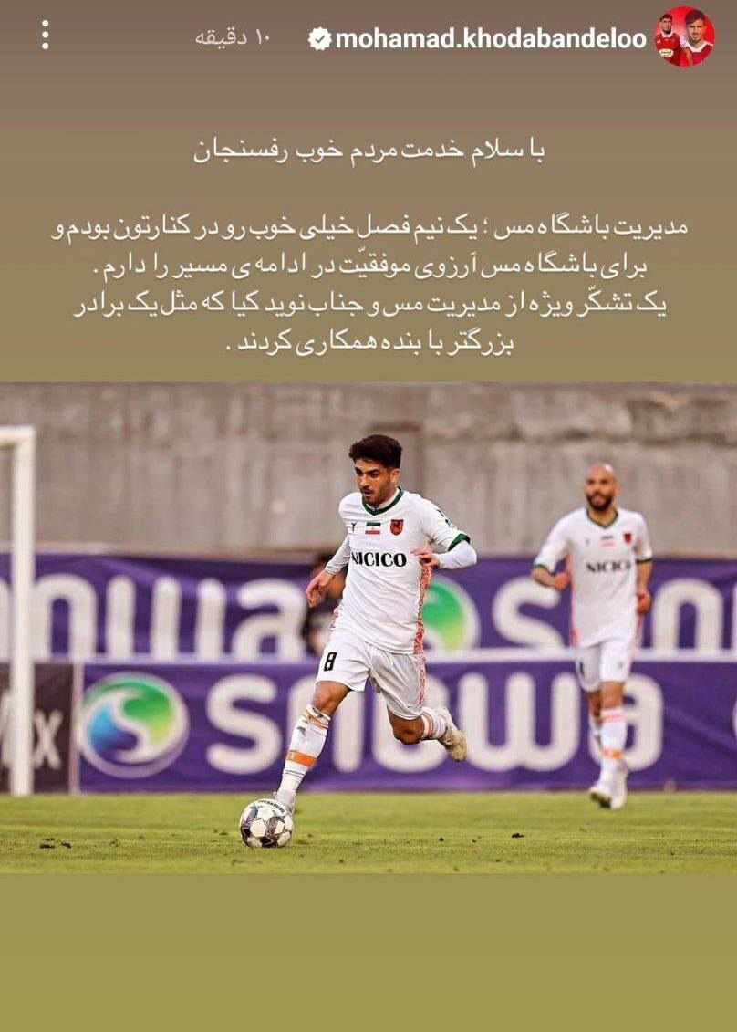 استوری خداحافظی خدابنده لو از مس رفسنجان (عکس) استوری خداحافظی خدابنده لو از مس رفسنجان (عکس)