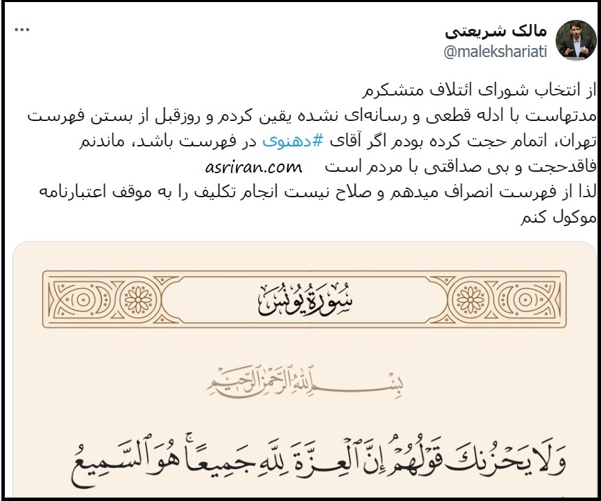 انصراف ناگهانی مالک شریعتی از لیست شورای ائتلاف؛ ماندنم بی صداقتی با مردم است انصراف ناگهانی مالک شریعتی از لیست شورای ائتلاف؛ ماندنم بی صداقتی با مردم است