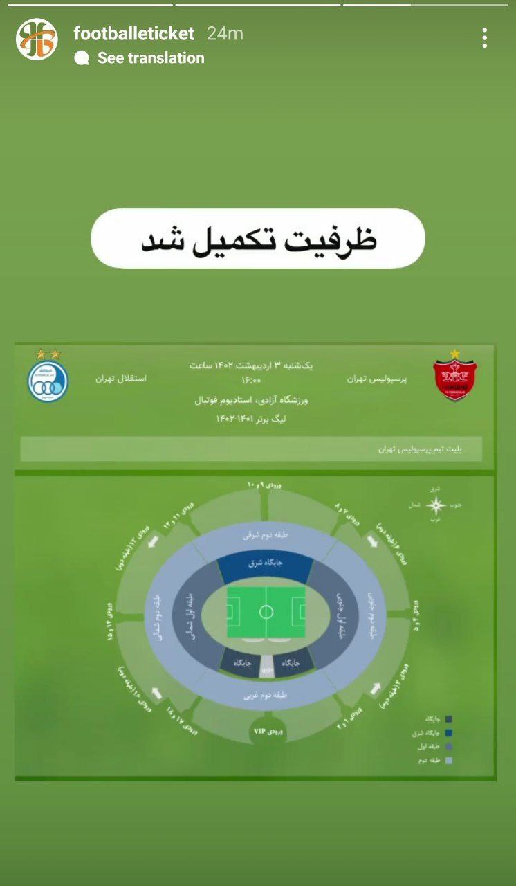 تکمیل ظرفیت فروش بلیت های دربی پایتخت تکمیل ظرفیت فروش بلیت های دربی پایتخت