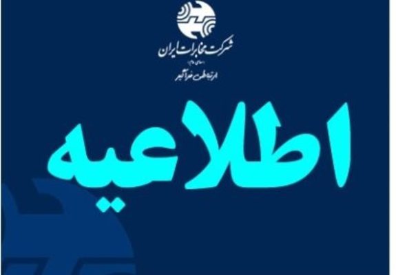 تعطیلی شرکت مخابرات ایران ۱۱ اردیبهشت همزمان با روز کارگر تعطیلی شرکت مخابرات ایران ۱۱ اردیبهشت همزمان با روز کارگر