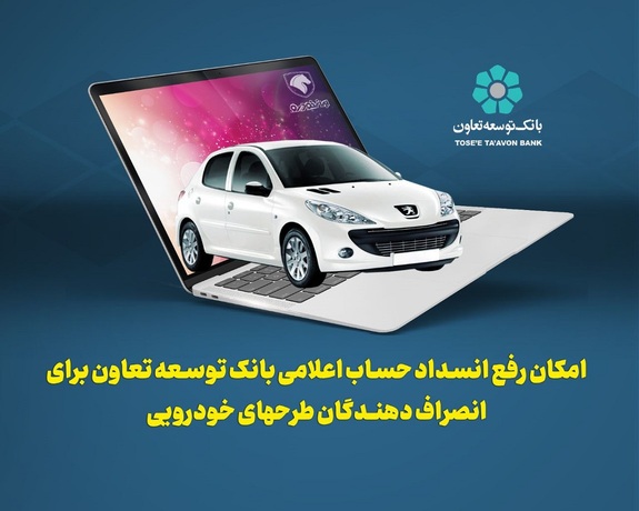 امکان رفع انسداد حساب اعلامی بانک توسعه تعاون برای انصراف دهندگان طرحهای خودرویی امکان رفع انسداد حساب اعلامی بانک توسعه تعاون برای انصراف دهندگان طرحهای خودرویی