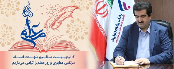 پیام تبریک مدیرعامل بانک رفاه کارگران به مناسبت فرا رسیدن روز معلم پیام تبریک مدیرعامل بانک رفاه کارگران به مناسبت فرا رسیدن روز معلم
