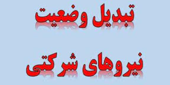 انجام مراحل اولیه تبدیل وضعیت مشمولین ایثارگری انجام مراحل اولیه تبدیل وضعیت مشمولین ایثارگری