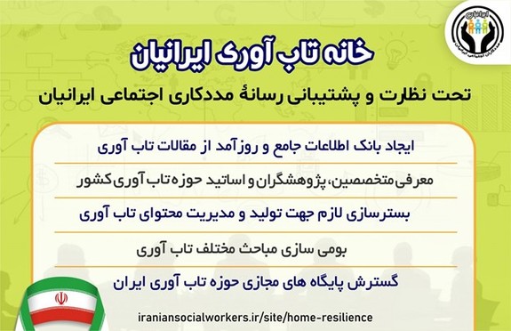 تیم تخصصی خانه تاب آوری ایرانیان تیم تخصصی خانه تاب آوری ایرانیان