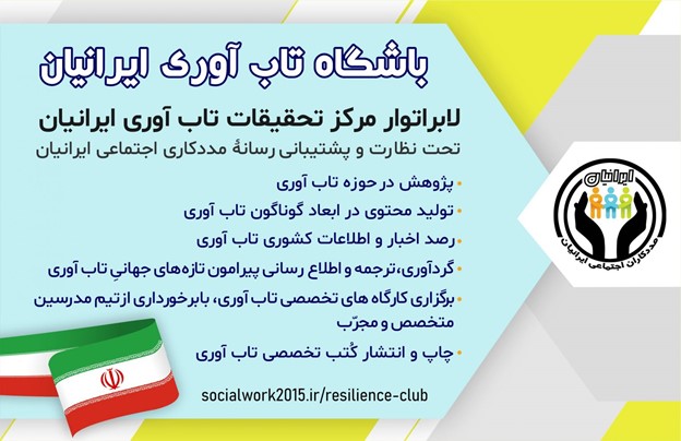 تیم تخصصی خانه تاب آوری ایرانیان تیم تخصصی خانه تاب آوری ایرانیان