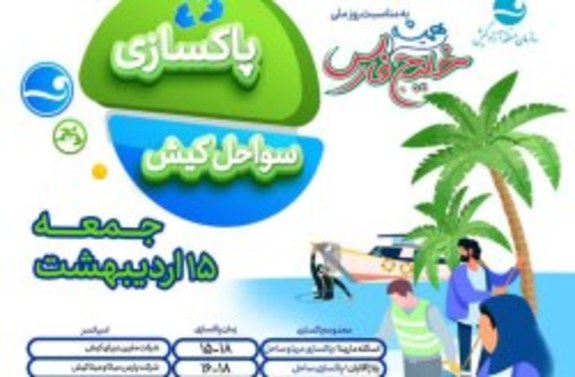 اجرای طرح پاکسازی سواحل کیش به مناسبت گرامی داشت روز ملی خلیج فارس اجرای طرح پاکسازی سواحل کیش به مناسبت گرامی داشت روز ملی خلیج فارس