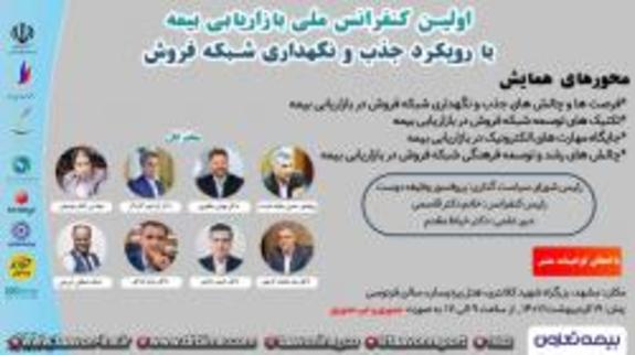 اولین کنفرانس ملی بازاریابی بیمه با سخنرانی مدیرعامل بیمه تعاون اولین کنفرانس ملی بازاریابی بیمه با سخنرانی مدیرعامل بیمه تعاون