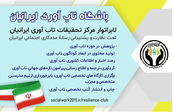 مدیر و موسس خانه تاب آوری: تاب آوری نیاز مبرم جامعه ایرانیان است مدیر و موسس خانه تاب آوری: تاب آوری نیاز مبرم جامعه ایرانیان است