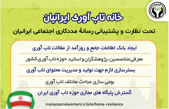 مدیر و موسس خانه تاب آوری: تاب آوری نیاز مبرم جامعه ایرانیان است مدیر و موسس خانه تاب آوری: تاب آوری نیاز مبرم جامعه ایرانیان است
