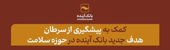 کمک به پیشگیری از سرطان، هدف جدید بانک آینده در حوزه سلامت کمک به پیشگیری از سرطان، هدف جدید بانک آینده در حوزه سلامت