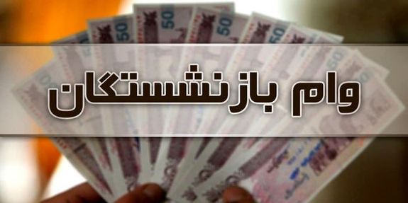 مبلغ وام بازنشستگان افزایش مییابد؟ مبلغ وام بازنشستگان افزایش مییابد؟