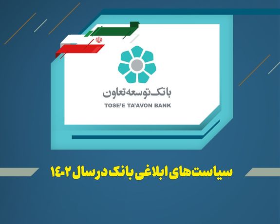 عناوین کلی سیاستها و راهبردهای بانک توسعه تعاون در سال ۱۴۰۲ اعلام شد عناوین کلی سیاستها و راهبردهای بانک توسعه تعاون در سال ۱۴۰۲ اعلام شد