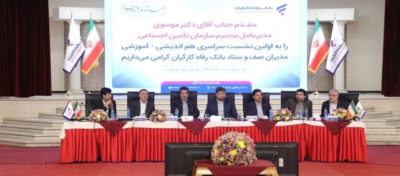 همگرایی، هم آوایی و هماهنگی بانک رفاه کارگران باعث مباهات است همگرایی، هم آوایی و هماهنگی بانک رفاه کارگران باعث مباهات است