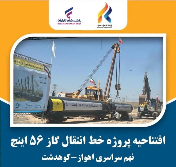 احداث بزرگترین خط لوله انتقال گاز کشور با حمایت بانک رفاه کارگران احداث بزرگترین خط لوله انتقال گاز کشور با حمایت بانک رفاه کارگران