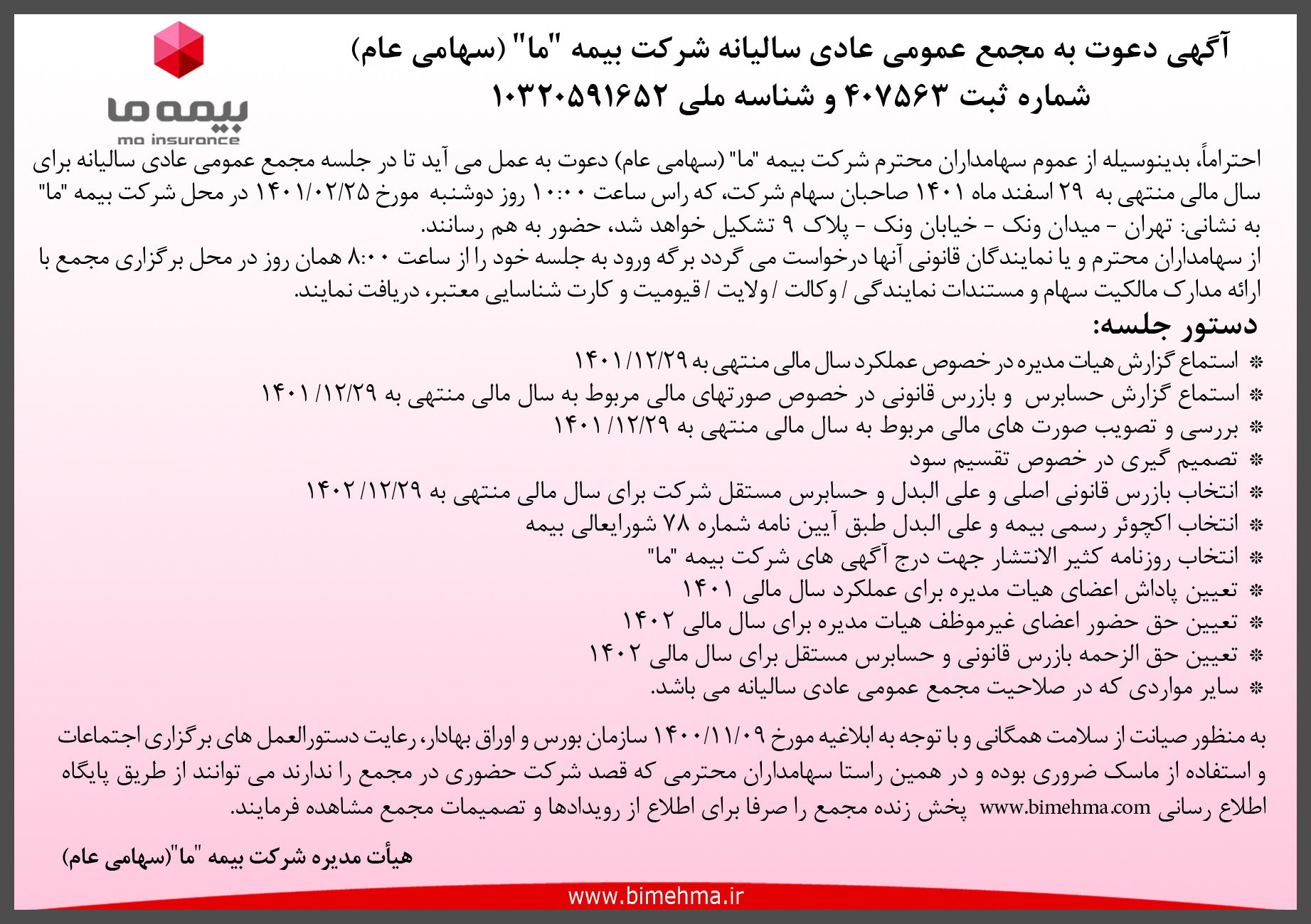 آگهی دعوت به مجمع عمومی عادی سالیانه شرکت بیمه آگهی دعوت به مجمع عمومی عادی سالیانه شرکت بیمه
