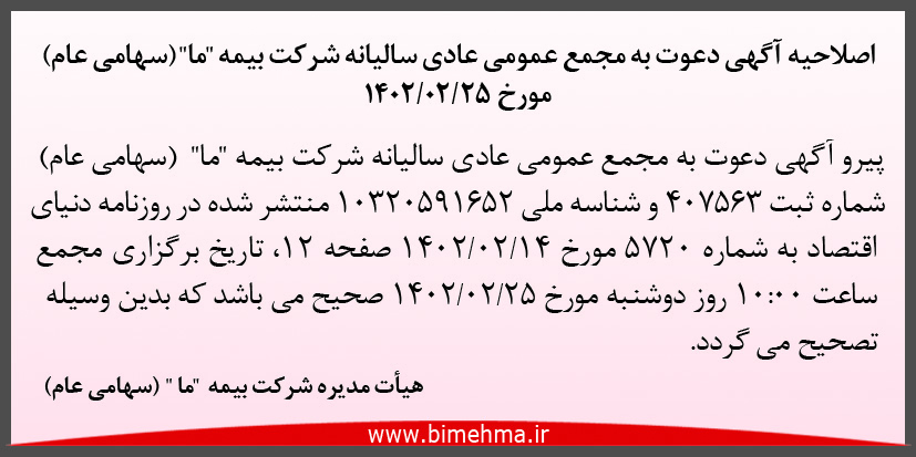 آگهی دعوت به مجمع عمومی عادی سالیانه شرکت بیمه آگهی دعوت به مجمع عمومی عادی سالیانه شرکت بیمه