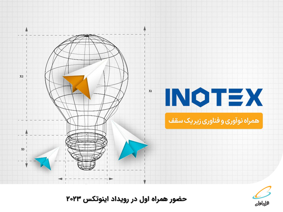 حضور همراه اول در رویداد اینوتکس ۲۰۲۳ حضور همراه اول در رویداد اینوتکس ۲۰۲۳