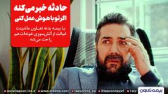 خریدار این بیمه نامه، برنده است! خریدار این بیمه نامه، برنده است!