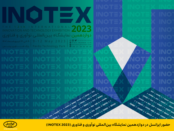 حضور ایرانسل در دوازدهمین نمایشگاه بینالمللی نوآوری و فناوری (INOTEX ۲۰۲۳) حضور ایرانسل در دوازدهمین نمایشگاه بینالمللی نوآوری و فناوری (INOTEX ۲۰۲۳)