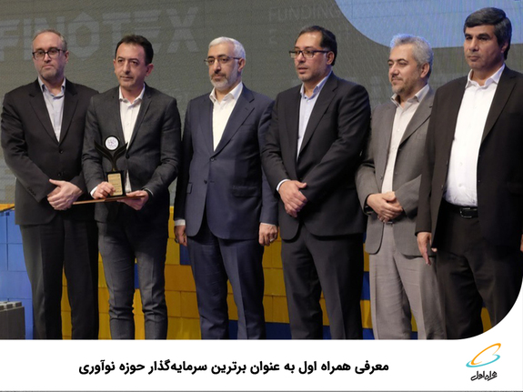 معرفی همراه اول به عنوان برترین سرمایهگذار حوزه نوآوری معرفی همراه اول به عنوان برترین سرمایهگذار حوزه نوآوری