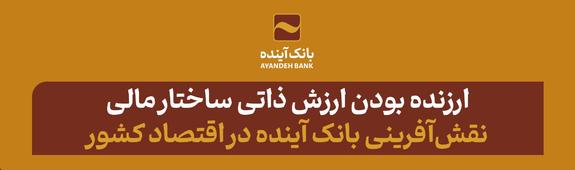 ارزنده بودن ارزش ذاتی ساختار مالی؛ نقشآفرینی بانک آینده در اقتصاد کشور ارزنده بودن ارزش ذاتی ساختار مالی؛ نقشآفرینی بانک آینده در اقتصاد کشور