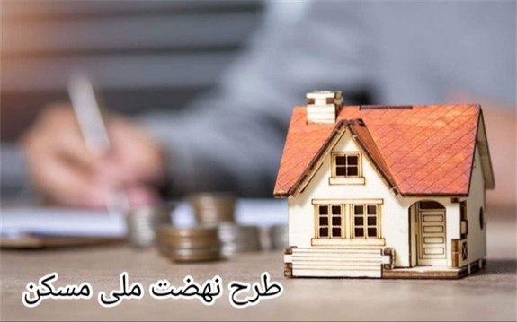 خبری مهم برای متقاضیان پروژه نهضت ملی مسکن خبری مهم برای متقاضیان پروژه نهضت ملی مسکن