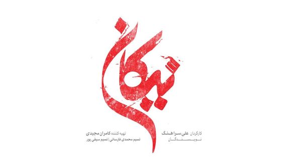 پخش سریال جدید &laquo;نیکان&raquo; از شبکه سه سیما + تیزر