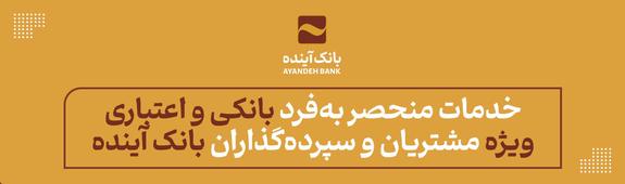 خدمات منحصر بهفرد بانکی و اعتباری؛ ویژه مشتریان و سپردهگذاران بانک آینده خدمات منحصر بهفرد بانکی و اعتباری؛ ویژه مشتریان و سپردهگذاران بانک آینده