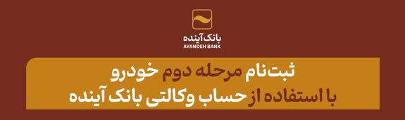 ثبتنام مرحله دوم خودرو با استفاده از حساب وکالتی بانک آینده ثبتنام مرحله دوم خودرو با استفاده از حساب وکالتی بانک آینده