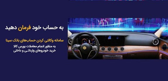 آمادگی بانک سینا برای افتتاح حساب وکالتی خرید خودرو داخلی آمادگی بانک سینا برای افتتاح حساب وکالتی خرید خودرو داخلی