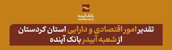 تقدیر امور اقتصادی و دارایی استان کردستان از شعبه آبیدر بانک آینده تقدیر امور اقتصادی و دارایی استان کردستان از شعبه آبیدر بانک آینده