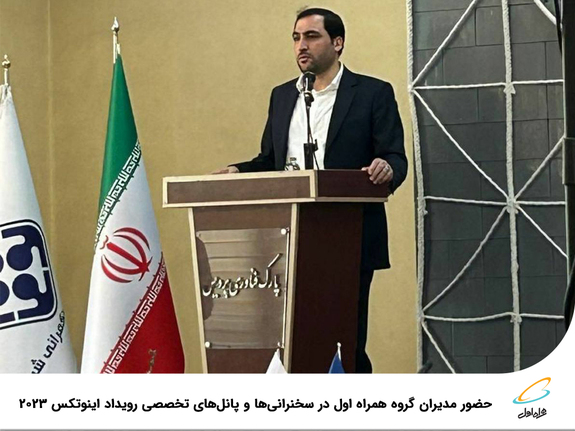 حضور مدیران گروه همراه اول در سخنرانیها و پنلهای تخصصی رویداد اینوتکس ۲۰۲۳ حضور مدیران گروه همراه اول در سخنرانیها و پنلهای تخصصی رویداد اینوتکس ۲۰۲۳