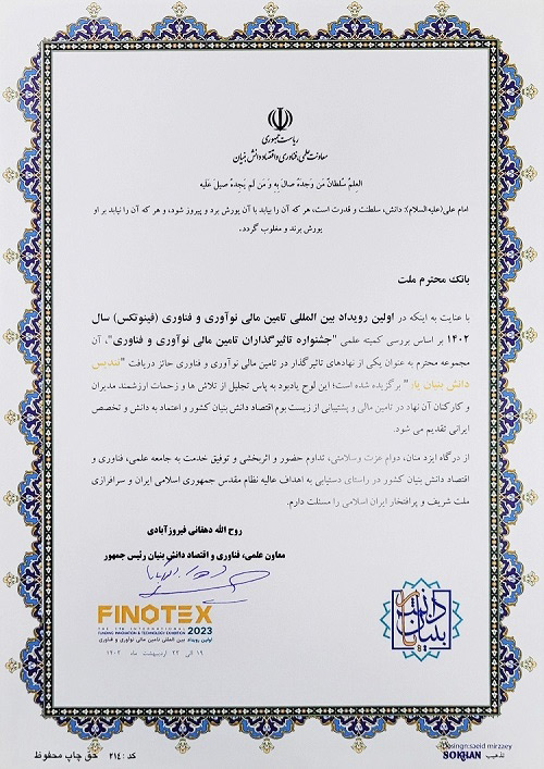 تجلیل از بانک ملت در نخستین رویداد بین المللی تامین مالی، نوآوری و فن آوری