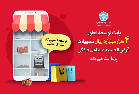 پرداخت ۴ هزار میلیارد ریال تسهیلات قرض الحسنه مشاغل خانگی توسط بانک توسعه تعاون پرداخت ۴ هزار میلیارد ریال تسهیلات قرض الحسنه مشاغل خانگی توسط بانک توسعه تعاون