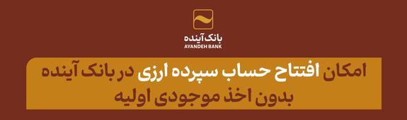 امکان افتتاح حساب سپرده قرضالحسنه پسانداز ارزی در بانک آینده؛ بدون اخذ موجودی اولیه امکان افتتاح حساب سپرده قرضالحسنه پسانداز ارزی در بانک آینده؛ بدون اخذ موجودی اولیه