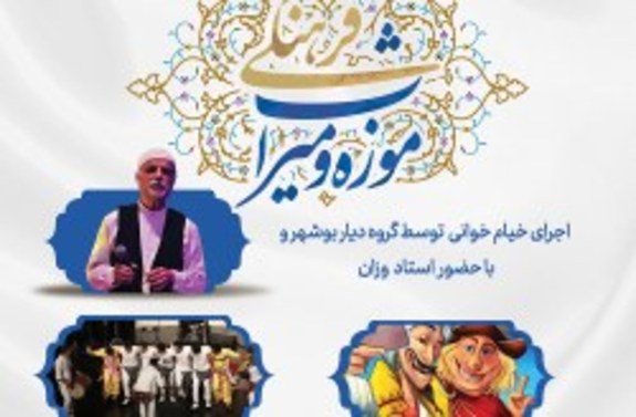 اعلام ویژه برنامه&zwnj;های روزجهانی موزه و میراث فرهنگی در کیش