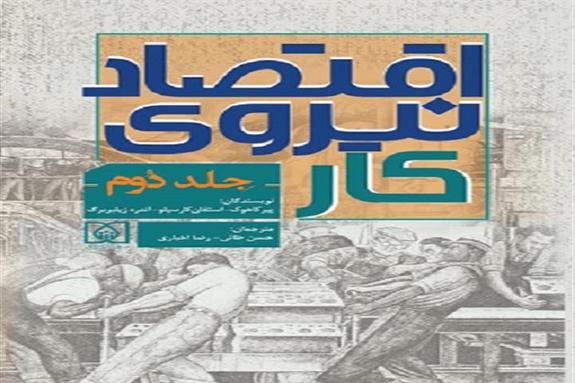 رونمایی از کتاب «اقتصاد نیروی کار» در نمایشگاه کتاب تهران رونمایی از کتاب «اقتصاد نیروی کار» در نمایشگاه کتاب تهران