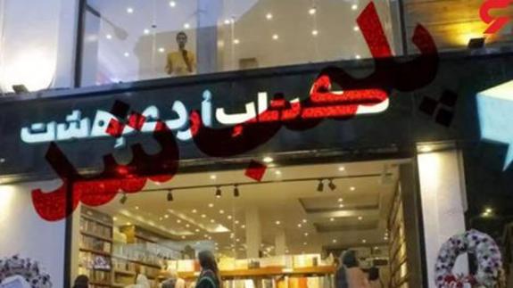 کتاب فروشی سروش صحت پلمب شد کتاب فروشی سروش صحت پلمب شد
