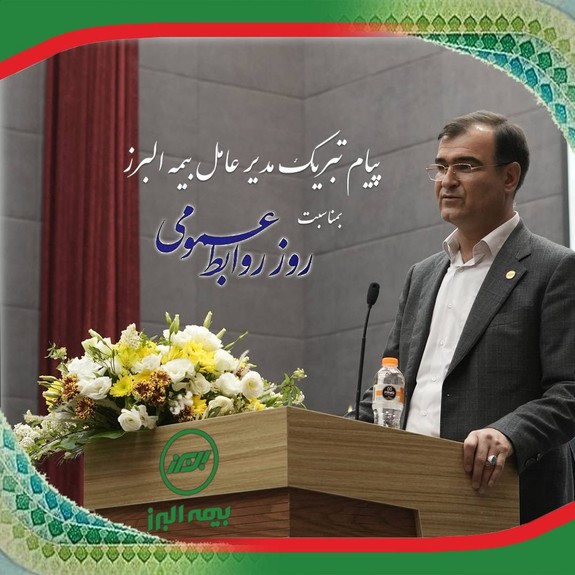 پیام تبریک مدیرعامل بیمه البرز به مناسبت روز روابط عمومی پیام تبریک مدیرعامل بیمه البرز به مناسبت روز روابط عمومی