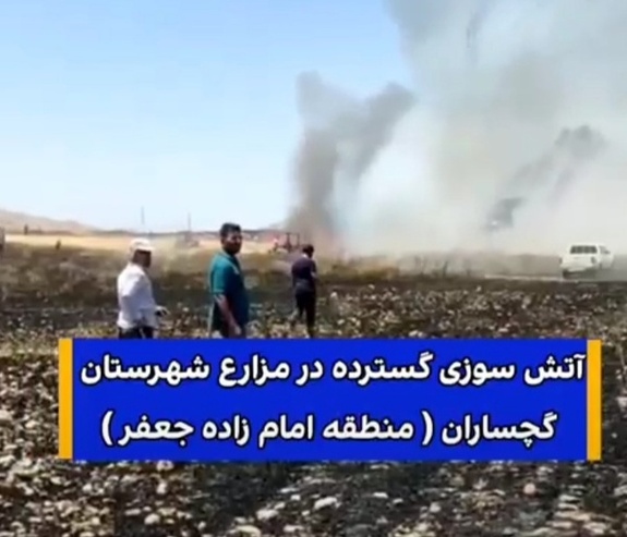 آتش سوزی گسترده در مزارع گندم گچساران آتش سوزی گسترده در مزارع گندم گچساران