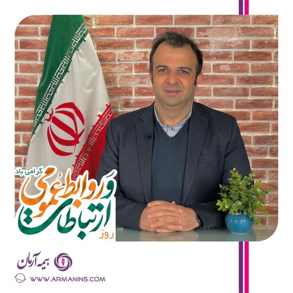 پیام تبریک مدیرعامل بیمه آرمان به مناسبت روز جهانی ارتباطات و روابط عمومی پیام تبریک مدیرعامل بیمه آرمان به مناسبت روز جهانی ارتباطات و روابط عمومی