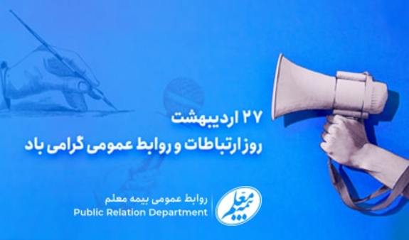 پیام مدیرعامل شرکت بیمه معلم به مناسبت روز ارتباطات و روابط عمومی پیام مدیرعامل شرکت بیمه معلم به مناسبت روز ارتباطات و روابط عمومی
