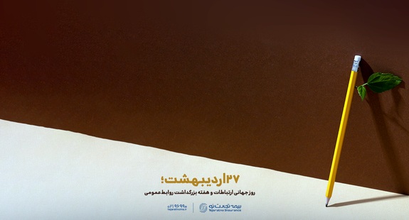 پیام تبریک مدیرعامل بیمه تجارتنو به مناسبت روز ارتباطات و روابطعمومی پیام تبریک مدیرعامل بیمه تجارتنو به مناسبت روز ارتباطات و روابطعمومی