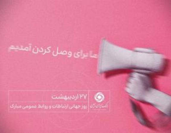 روابط عمومی عنصر حیات بخش سازمان است روابط عمومی عنصر حیات بخش سازمان است