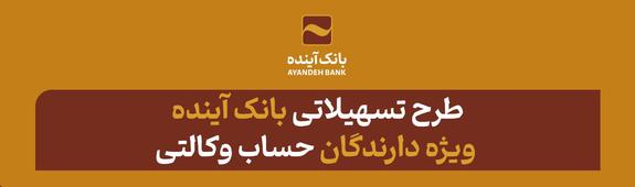 طرح تسهیلاتی بانک آینده، ویژه دارندگان حساب وکالتی طرح تسهیلاتی بانک آینده، ویژه دارندگان حساب وکالتی