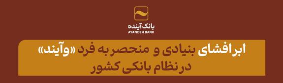 ابر افشای بنیادی و منحصر به فرد وآیند در نظام بانکی کشور ابر افشای بنیادی و منحصر به فرد وآیند در نظام بانکی کشور