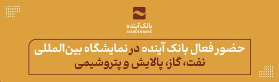 حضور فعال بانک آینده در نمایشگاه بینالمللی نفت، گاز، پالایش و پتروشیمی حضور فعال بانک آینده در نمایشگاه بینالمللی نفت، گاز، پالایش و پتروشیمی